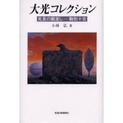 大光コレクション　先見の眼差し・駒形十吉