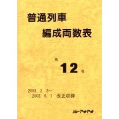 普通列車編成両数表　第１２号