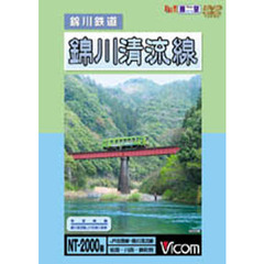 ＤＶＤ　錦川鉄道　錦川清流線