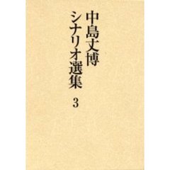 中島丈博シナリオ選集　３