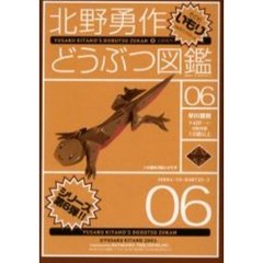 北野勇作どうぶつ図鑑　その６　いもり　付：特製おりがみ（１枚）