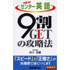 ＮＥＷセンター英語９割ＧＥＴの攻略法　改訂新版