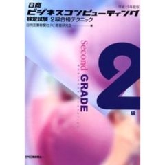 日商ビジネスコンピューティング検定試験２級合格テクニック　平成１５年度版
