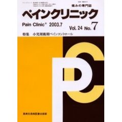 ペインクリニック　痛みの専門誌　Ｖｏｌ．２４Ｎｏ．７　特集・小児周術期ペインコントロール