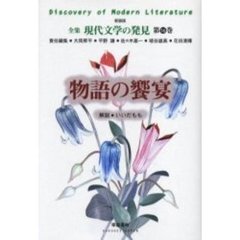 全集現代文学の発見　第１６巻　新装版　物語の饗宴