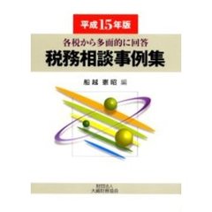 税務相談事例集　各税から多面的に回答　平成１５年版