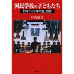 国民学校の子どもたち　戦時下の「神の国」教育