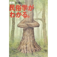 民俗学がわかる。
