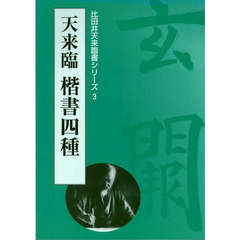 天来臨楷書四種