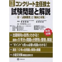 コンクリート主任技士試験問題と解説　付・「試験概要」と「傾向と対策」　平成１５年版