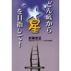 どん底から星を目指して！