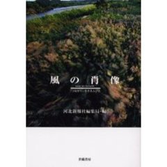 風の肖像（かたち）　「つながり」生きる人びと