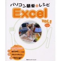 パソコン簡単レシピＥｘｃｅｌ　Ｖｏｌ．１