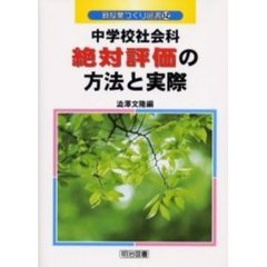 中学校社会科絶対評価の方法と実際