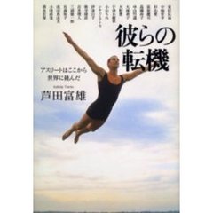 彼らの転機　アスリートはここから世界に挑んだ