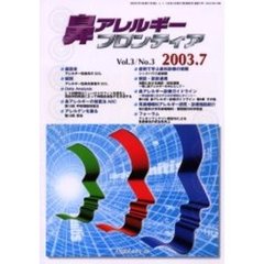 鼻アレルギーフロンティア　Ｖｏｌ．３Ｎｏ．３（２００３．７）