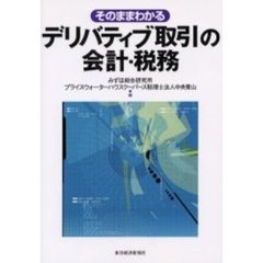 そのままわかるデリバティブ取引の会計・税務