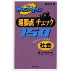 超要点チェック１５０社会