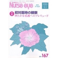 Ｎｕｒｓｅ　ｅｙｅ　看護職自身がつくる「ナースアイ」　Ｖｏｌ．１６Ｎｏ．４　特集・初対面時の観察　ゆたかな看護へのプレリュード