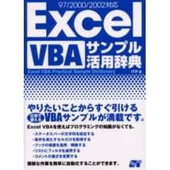 Ｅｘｃｅｌ　ＶＢＡサンプル活用辞典