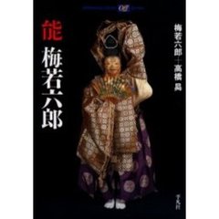 【能】五拾六世 梅若六郎能百舞台　何処より何方へ　サイン入り 謡曲】四世・梅若実（56世・梅若六郎）能楽シテ方観世流梅若家