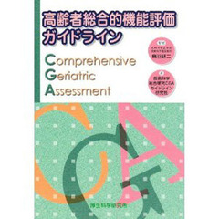 高齢者総合的機能評価ガイドライン