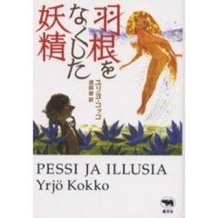 羽根をなくした妖精
