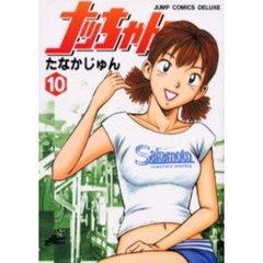 ナッちゃん　　１０