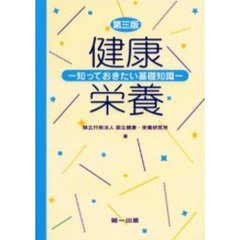 健康・栄養　知っておきたい基礎知識　第３版