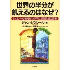 世界の半分が飢えるのはなぜ？　ジグレール教授がわが子に語る飢餓の真実