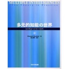 多元的知能の世界　ＭＩ理論の活用と可能性
