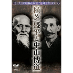 ＤＶＤ　植芝盛平と中山博道