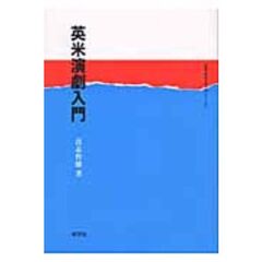 英米演劇入門