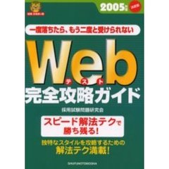 Ｗｅｂテスト完全攻略ガイド　一度落ちたら、もう二度と受けられない　２００５年度決定版