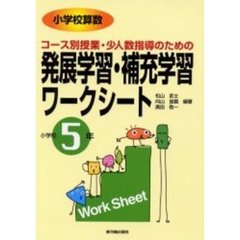小学校算数コース別授業・少人数指導のための発展学習・補充学習ワークシート　小学校５年