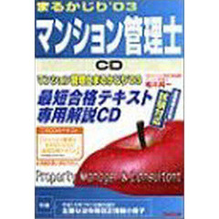 ＣＤ　’０３　まるかじりマンション管理士
