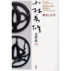 小林秀雄全作品　１３　歴史と文学