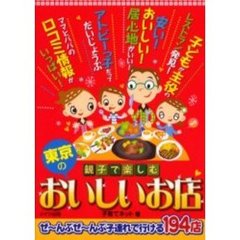 親子で楽しむ東京のおいしいお店　ぜ～んぶぜ～んぶ子連れで行ける１９４店
