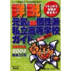 詳説個性派私立高等学校ガイド　くちこみで生徒が集まる個性派学校の選び方　２００４感動教育編　受験生ガイドＢｏｏｋ