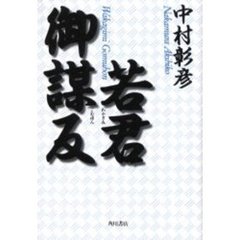 若君御謀反