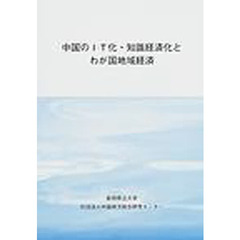 中国のＩＴ化・知識経済化とわが国地域経済
