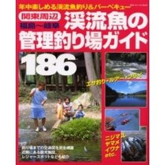 関東周辺渓流魚の管理釣り場ガイド　年中楽しめる渓流魚釣り＆バーベキュー　福島～岐阜