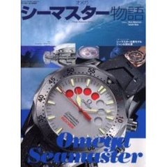 オメガシーマスター物語