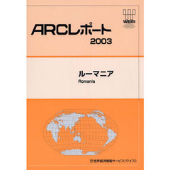 ルーマニア　〔２００３〕