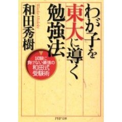 わが子を東大に導く勉強法　試験に負けない最強の和田式受験術