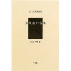大東亜の音楽　復刻