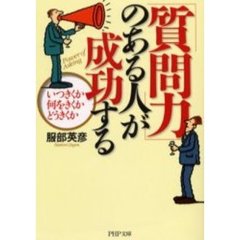 「質問力」のある人が成功する　いつきくか何をきくかどうきくか