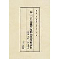 一九二〇年代社会運動関係警察資料　解説・総目録・索引　マイクロフィルム版