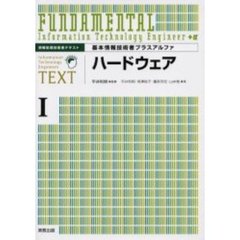 基本情報技術者プラスアルファ　１　ハードウェア