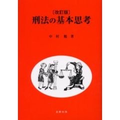 刑法の基本思考　改訂版